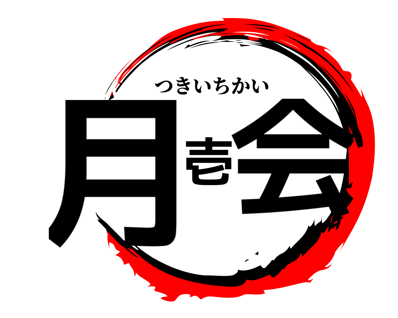月壱会 つきいちかい