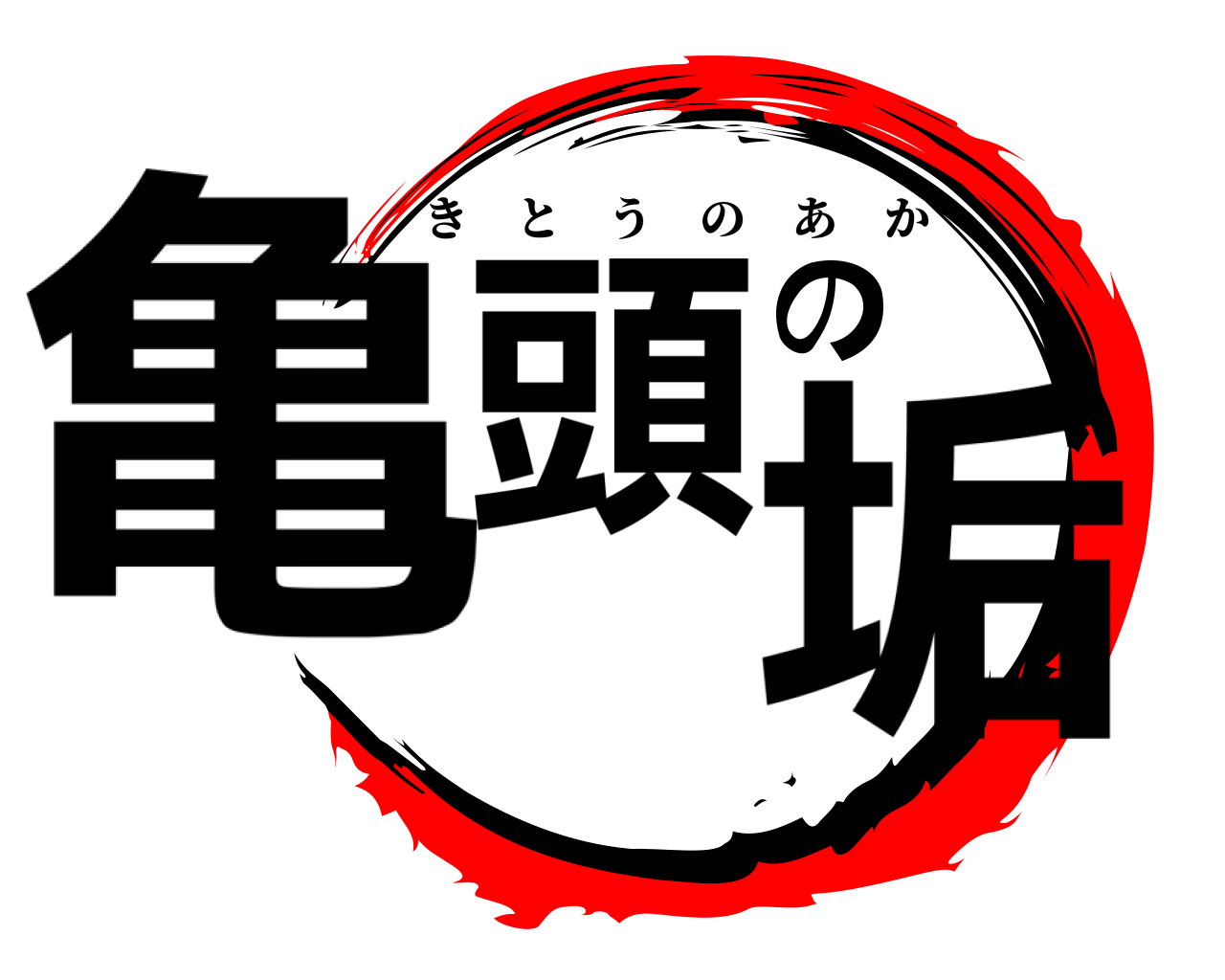 亀頭の垢 きとうのあか