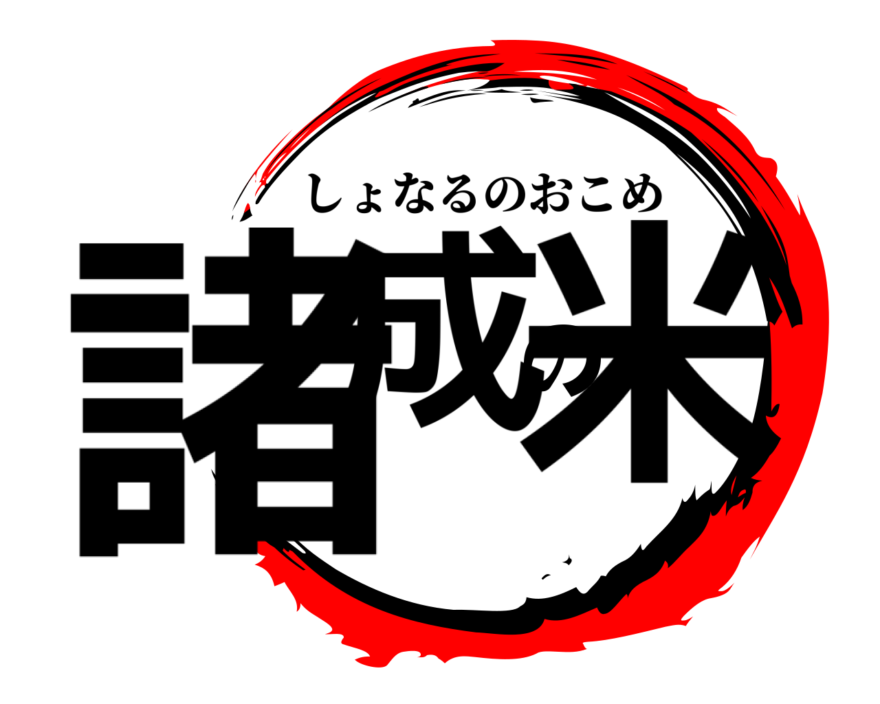 諸成の米 しょなるのおこめ