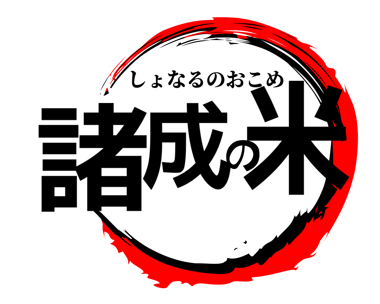 諸成の米 しょなるのおこめ