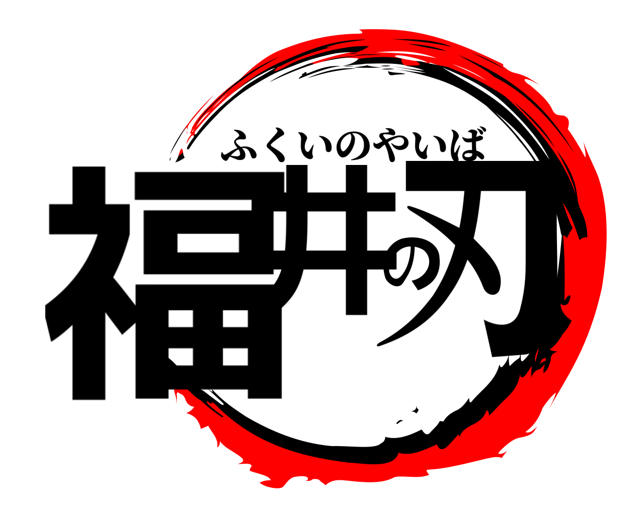 福井の刃 ふくいのやいば