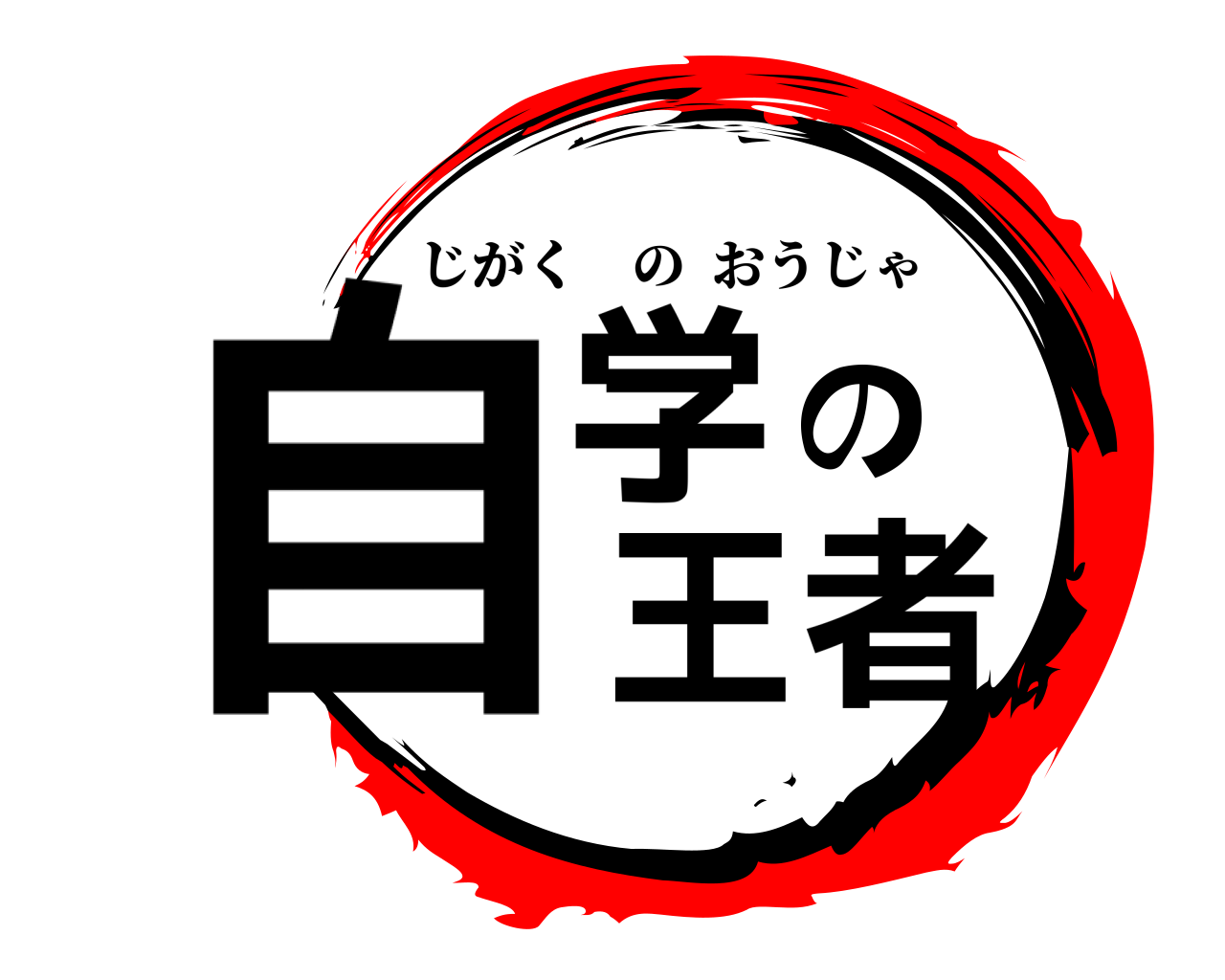 自学の王者 じがくのおうじゃ