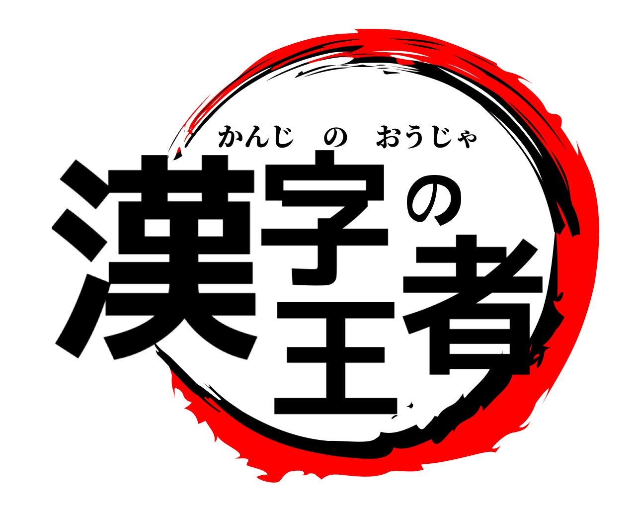 漢字の王者 かんじのおうじゃ
