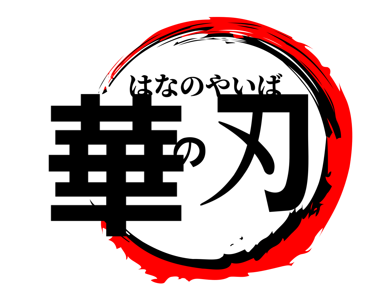 華の刃 はなのやいば