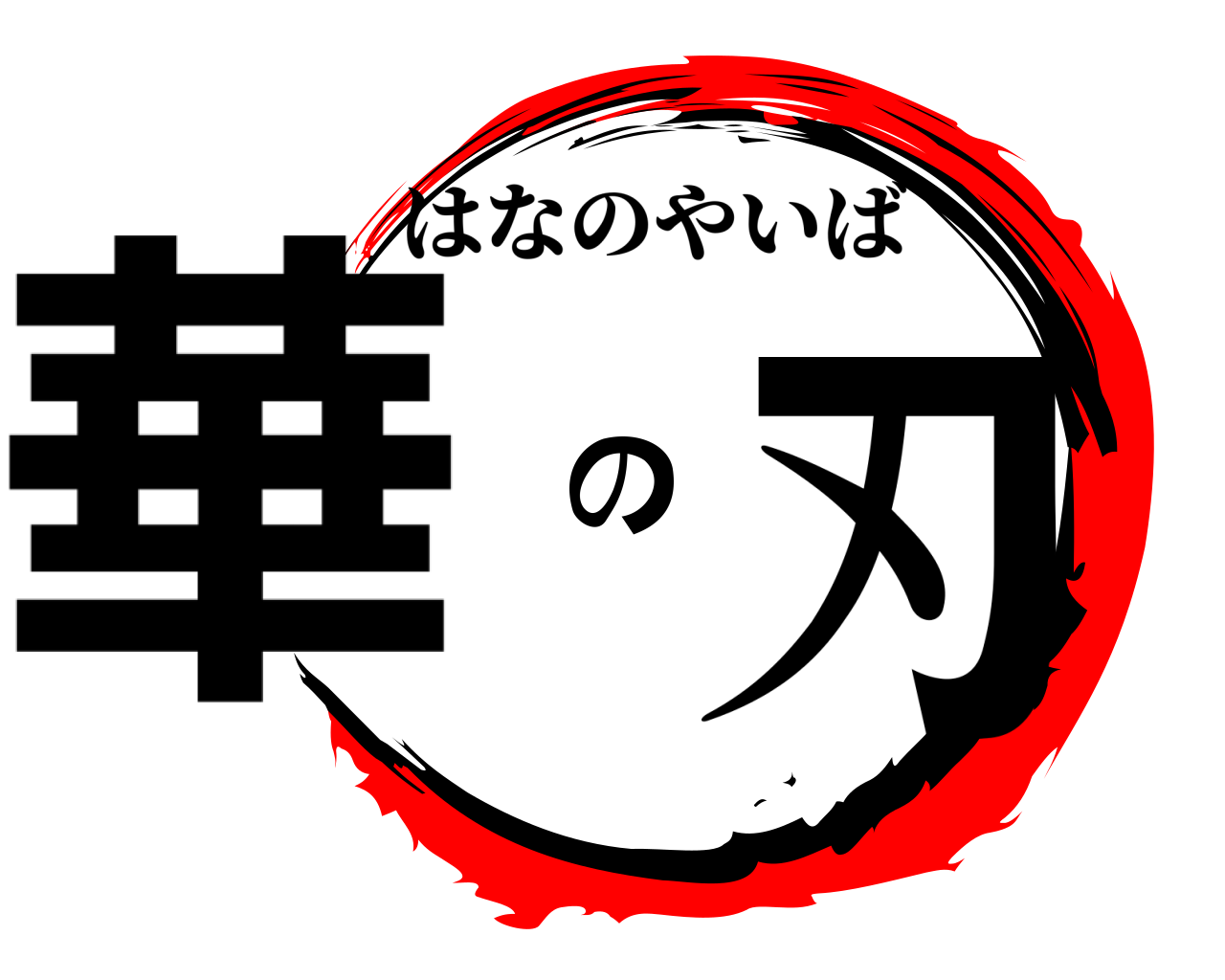 華の刃 はなのやいば