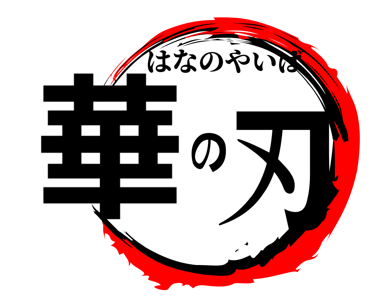 華の刃 はなのやいば