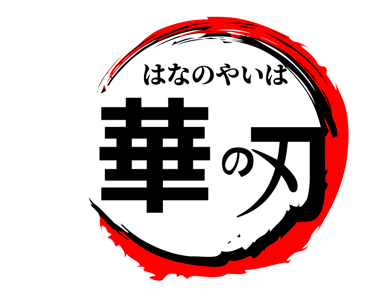 華の刃 はなのやいば