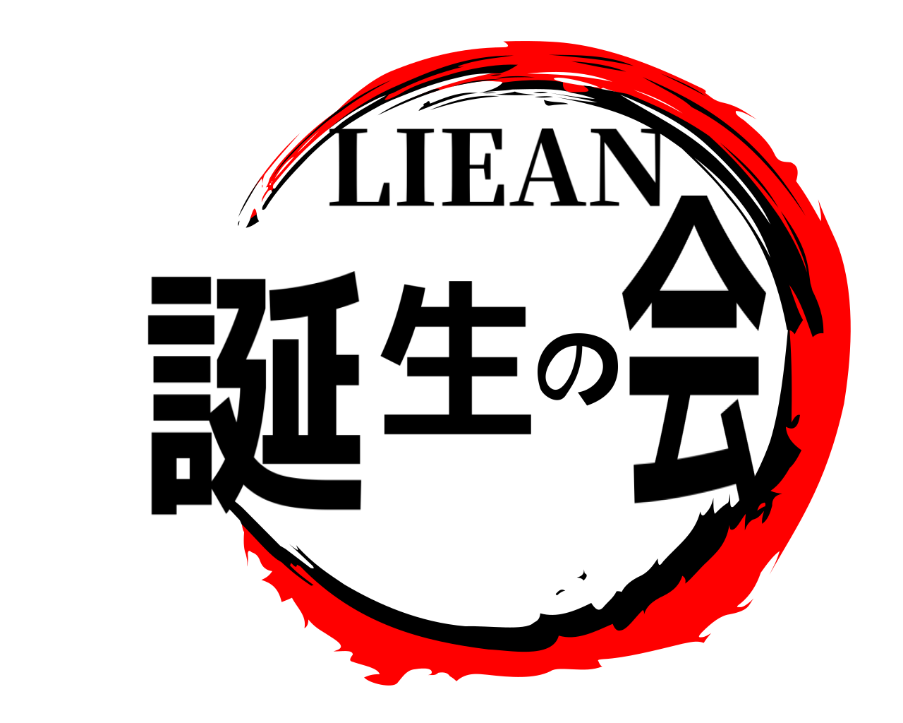 誕生の会 LIEAN