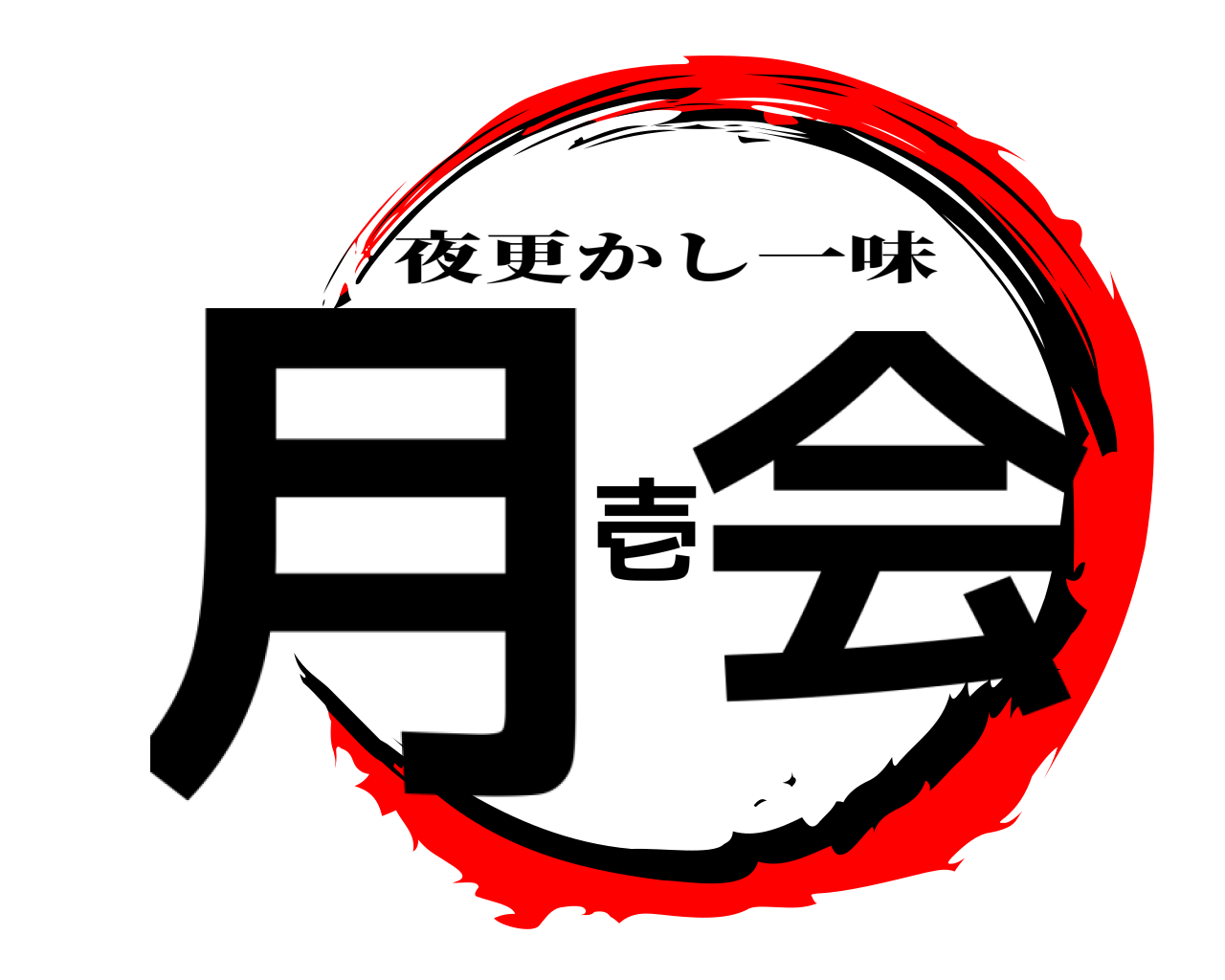 月壱会 夜更かし一味