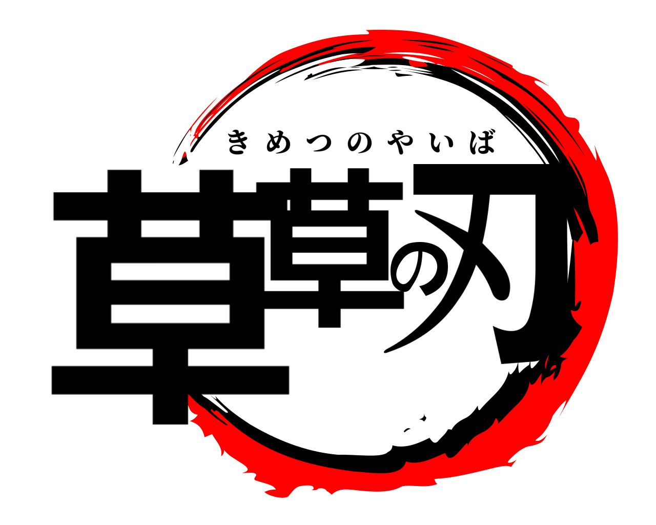 草草の刃 きめつのやいば