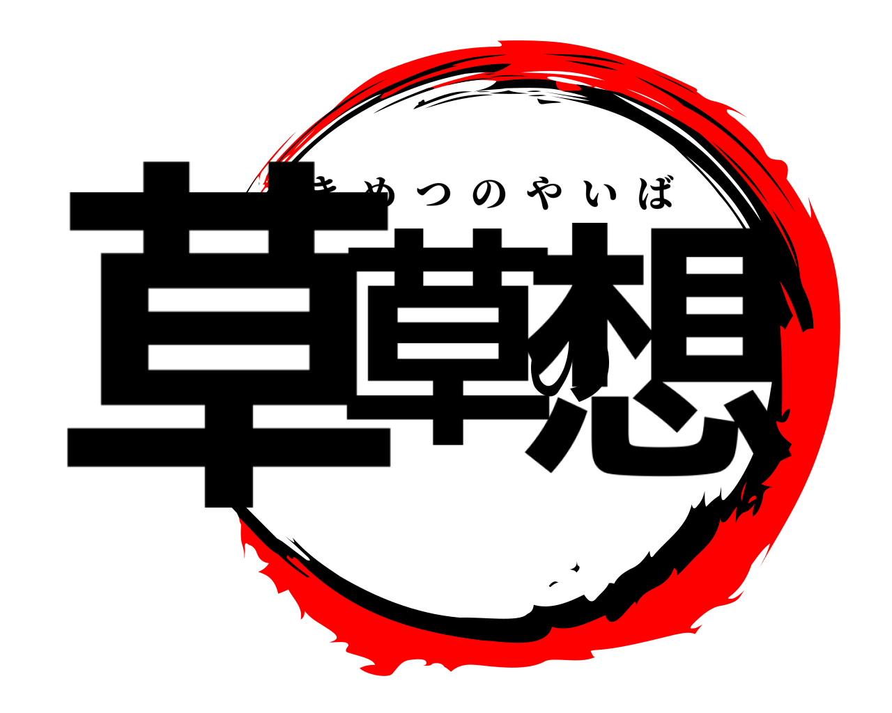 草草の想 きめつのやいば