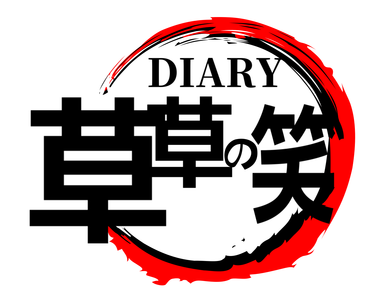 草草の笑 DIARY