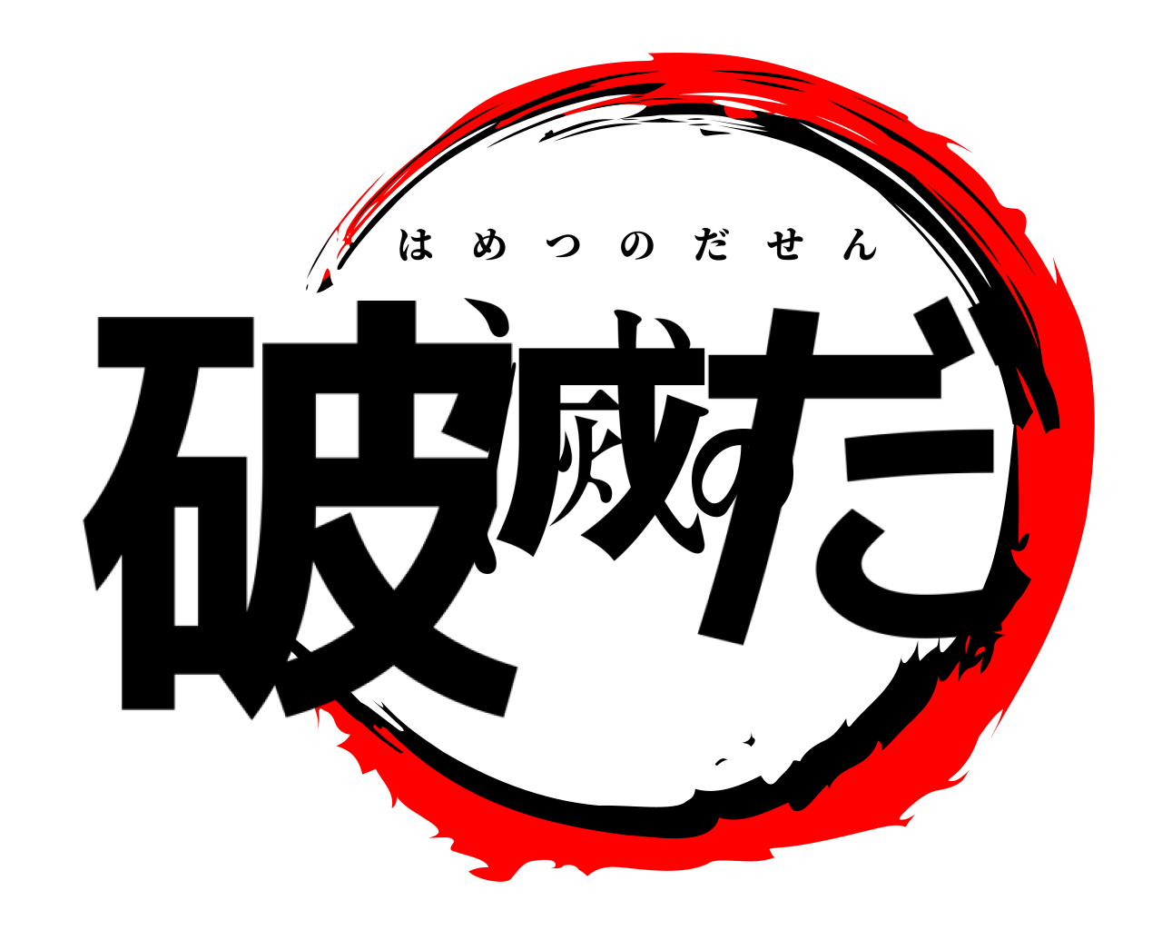 破滅のだ はめつのだせん