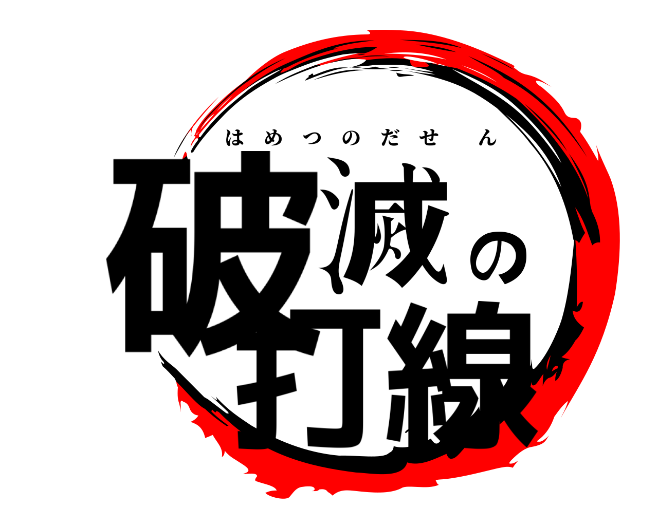 破滅の打線 はめつのだせん