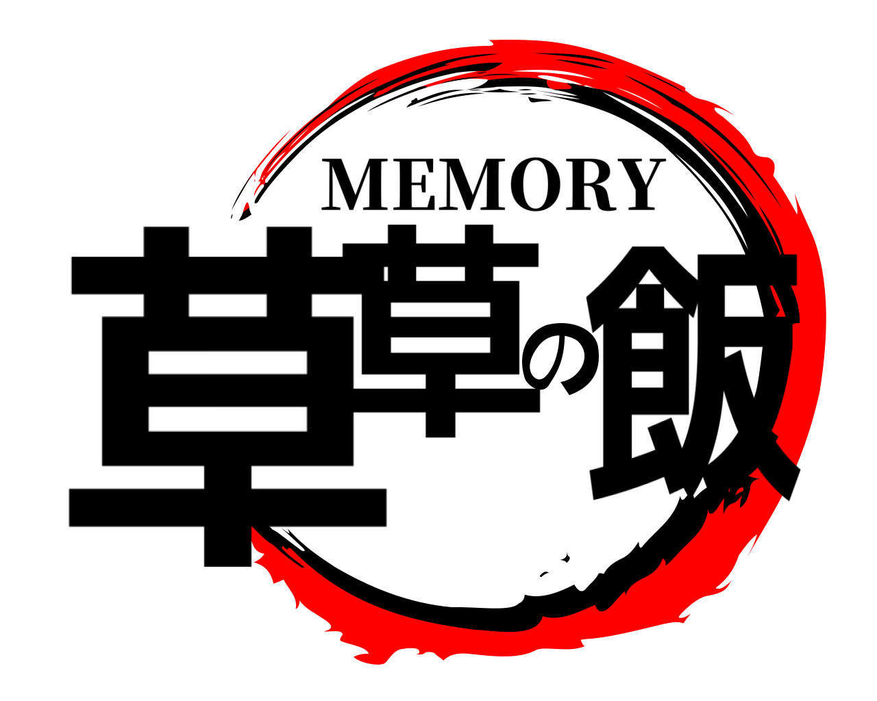 草草の飯 MEMORY