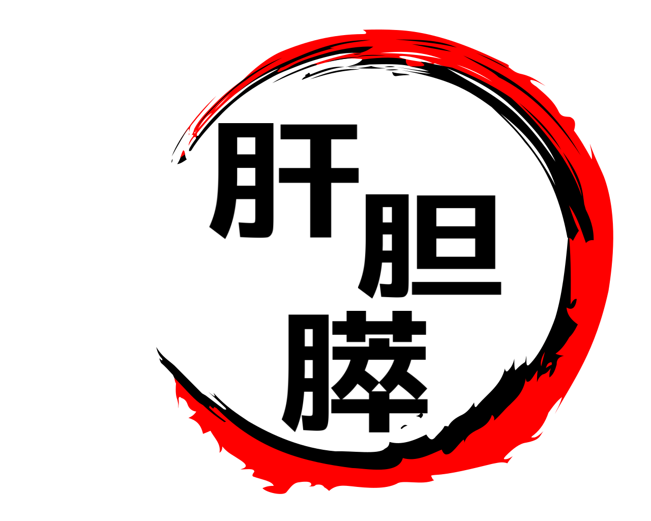 肝胆膵 