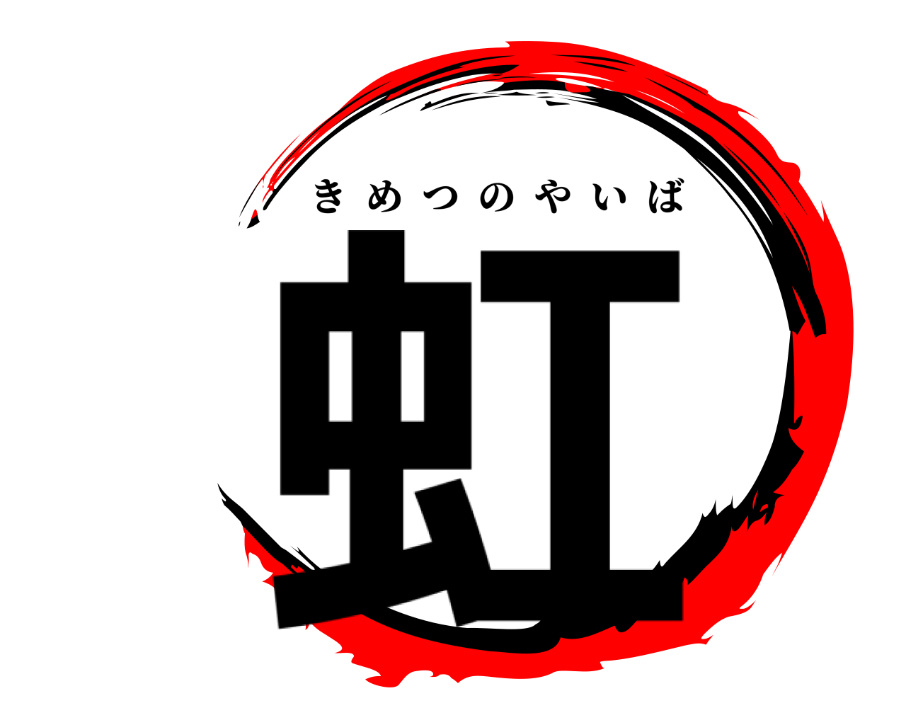 虹 きめつのやいば