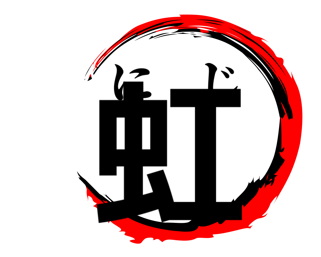 虹 にじ