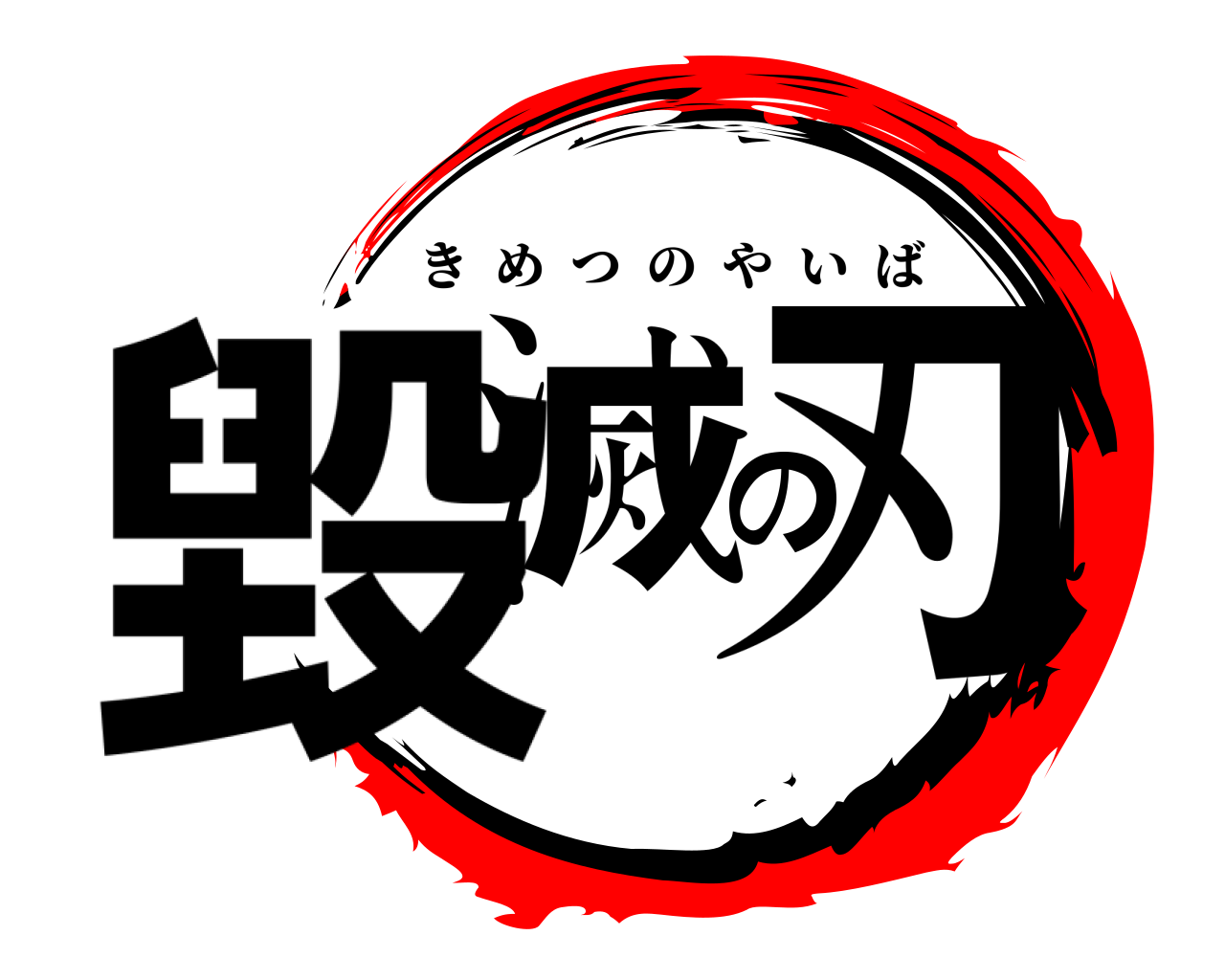 毀滅の刃 きめつのやいば