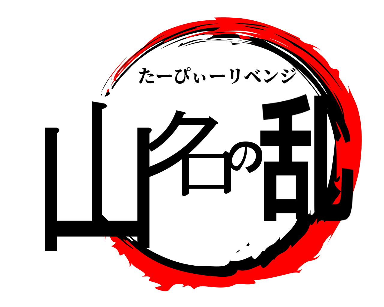 山名の乱 たーぴぃーリベンジ