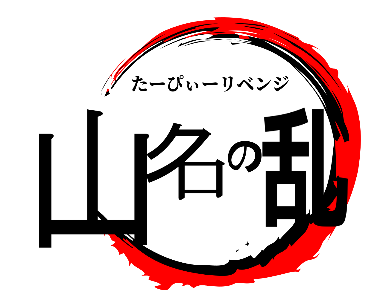 山名の乱 たーぴぃーリベンジ