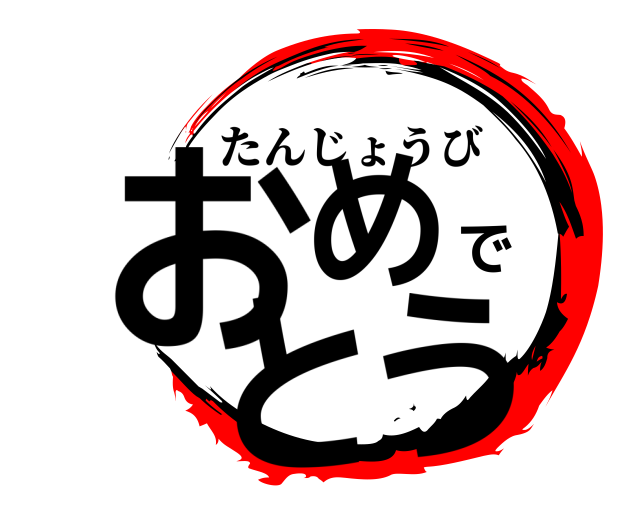 おめでとう たんじょうび