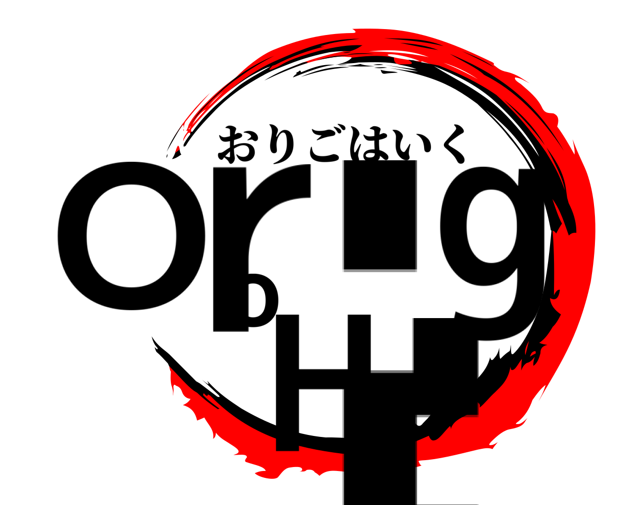 Origo Hi おりごはいく