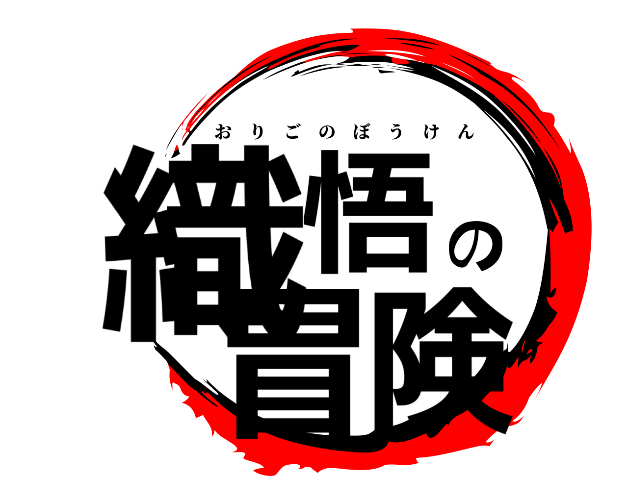 織悟の冒険 おりごのぼうけん