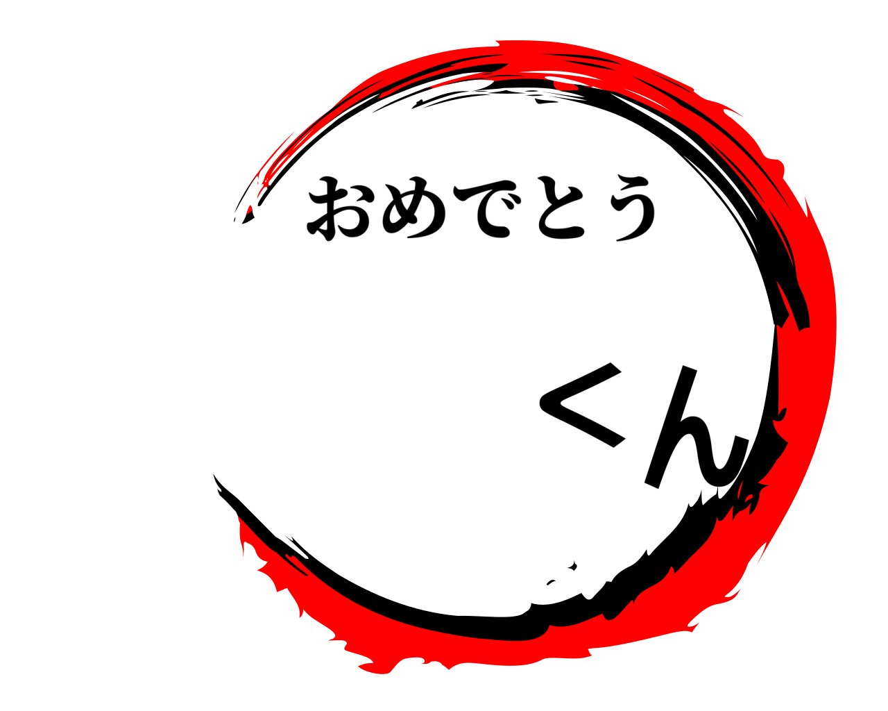 くん おめでとう