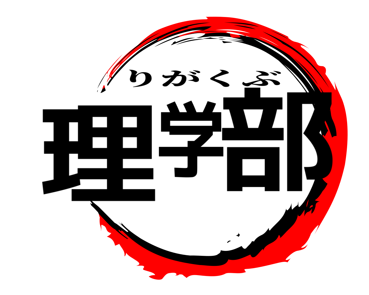理学部 りがくぶ
