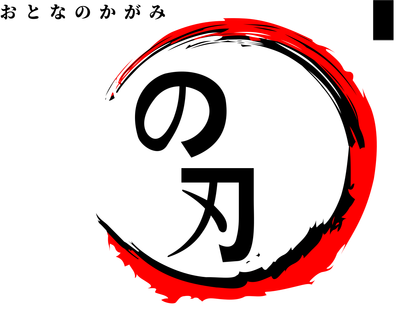 ...の刃 おとなのかがみ