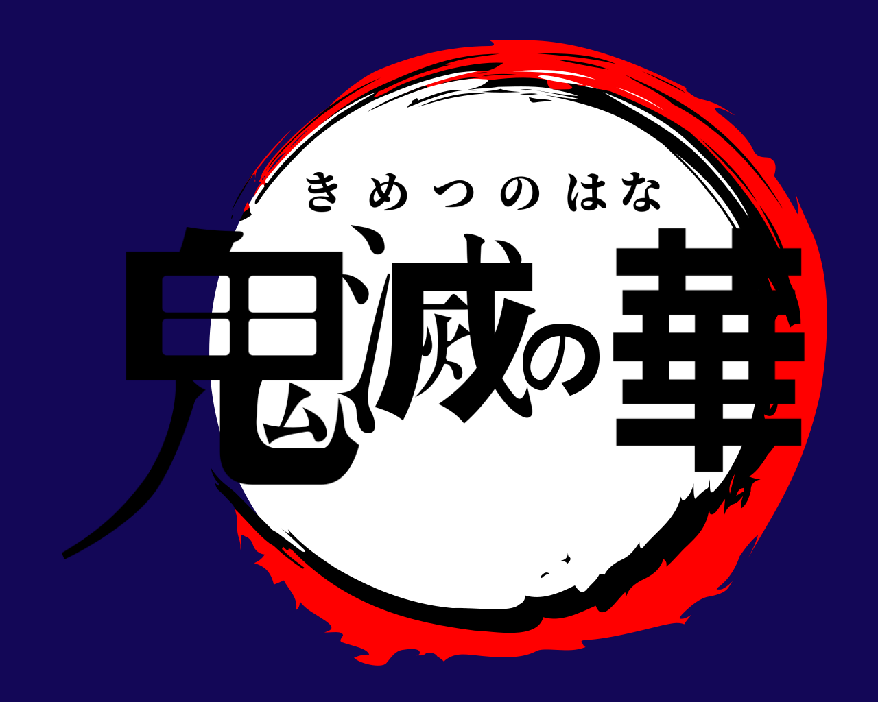鬼滅の華 きめつのはな
