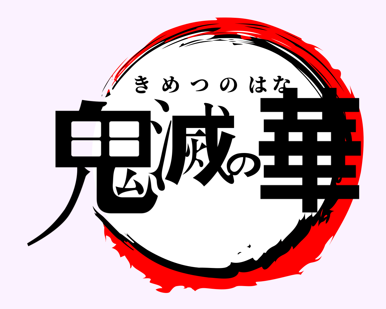 鬼滅の華 きめつのはな
