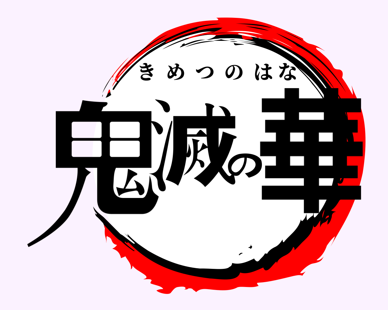 鬼滅の華 きめつのはな