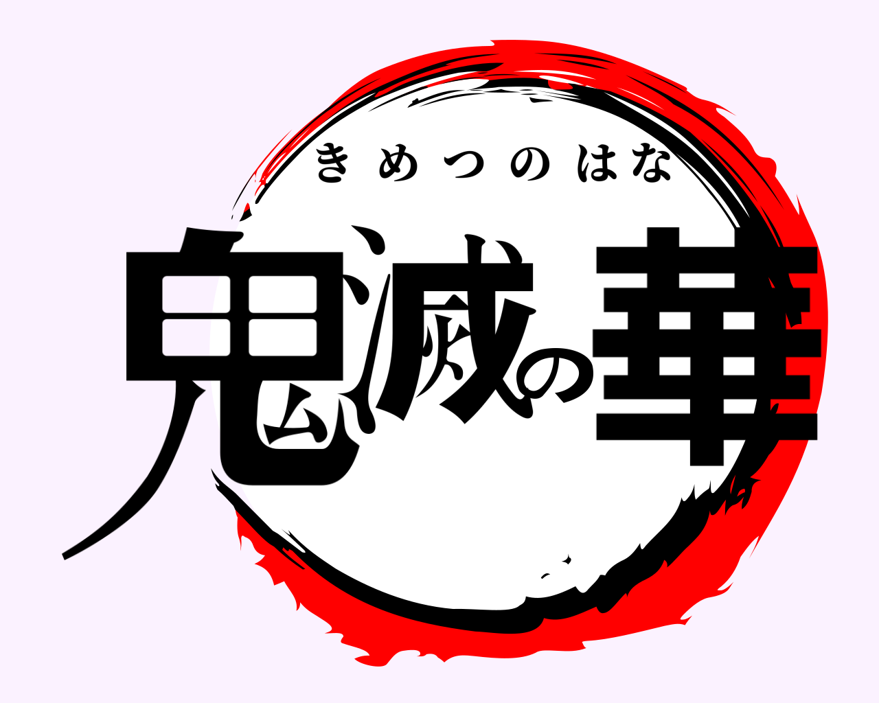 鬼滅の華 きめつのはな