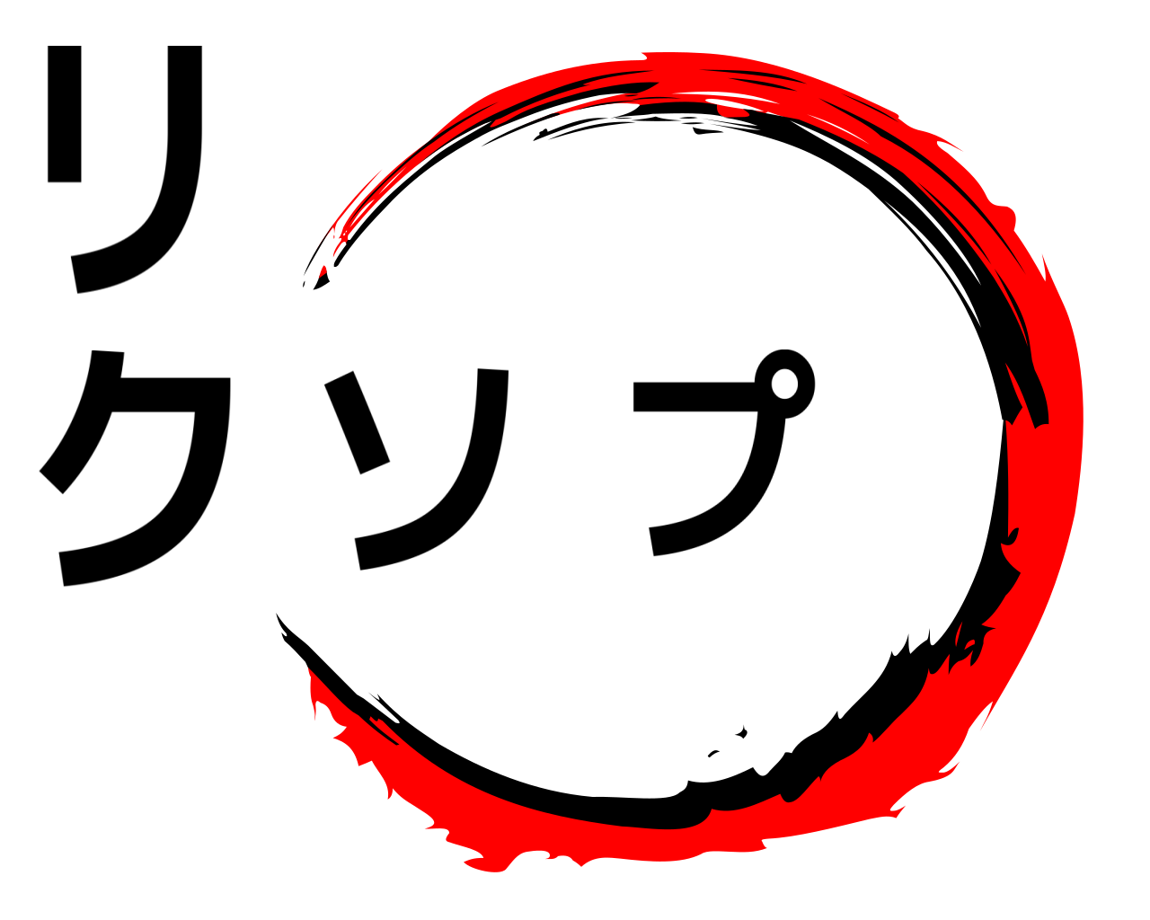 .   クソリプ 
