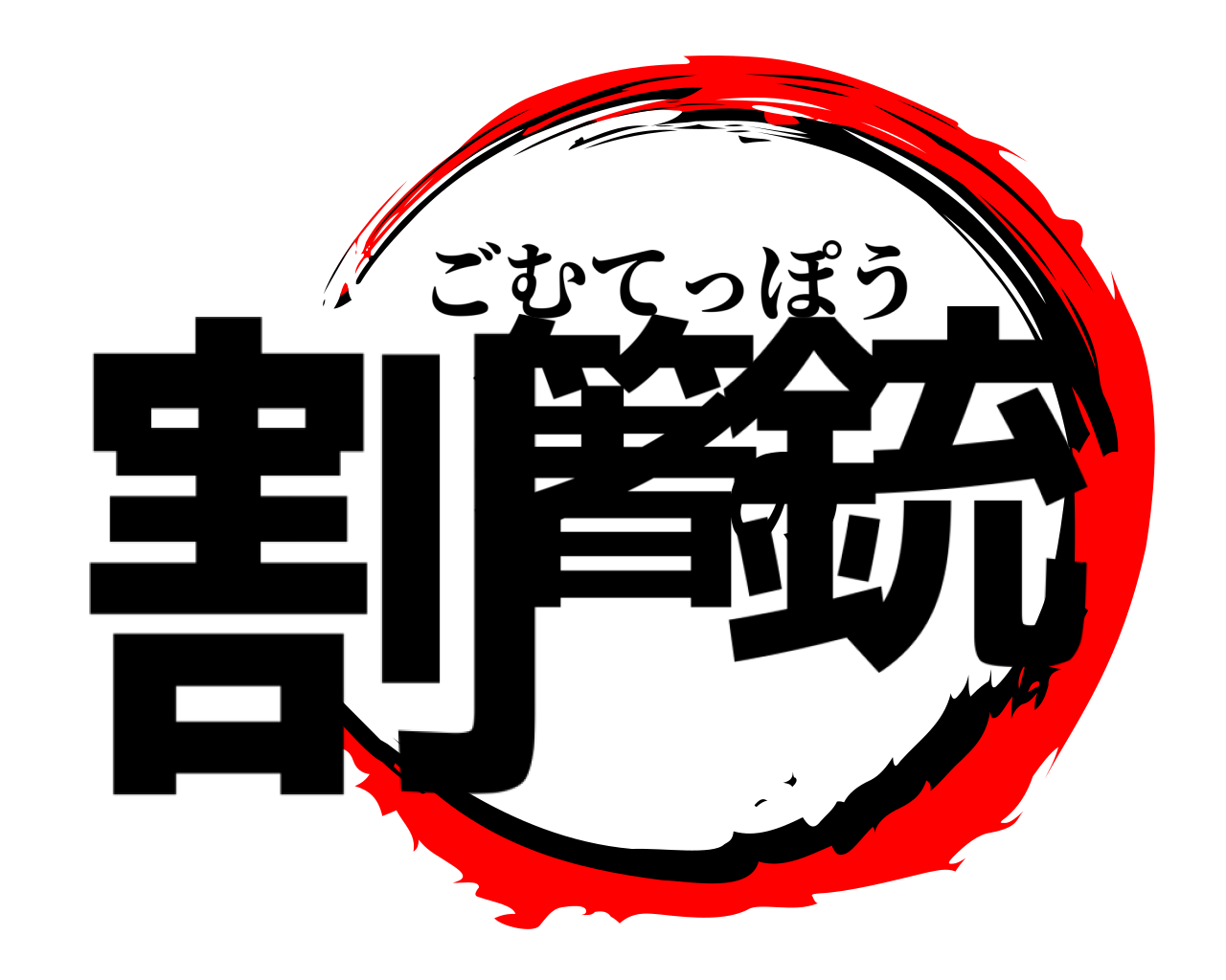 割箸の銃 ごむてっぽう