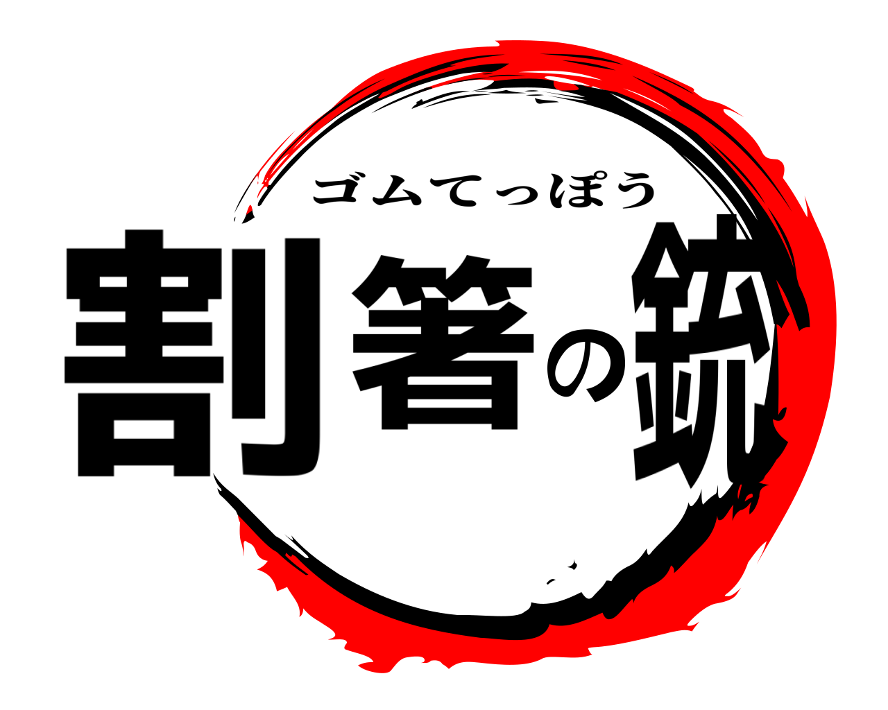割箸の銃 ゴムてっぽう