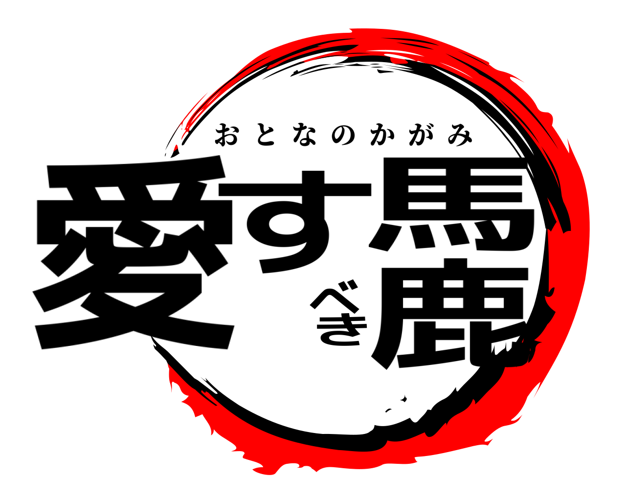 愛すべき馬鹿 おとなのかがみ