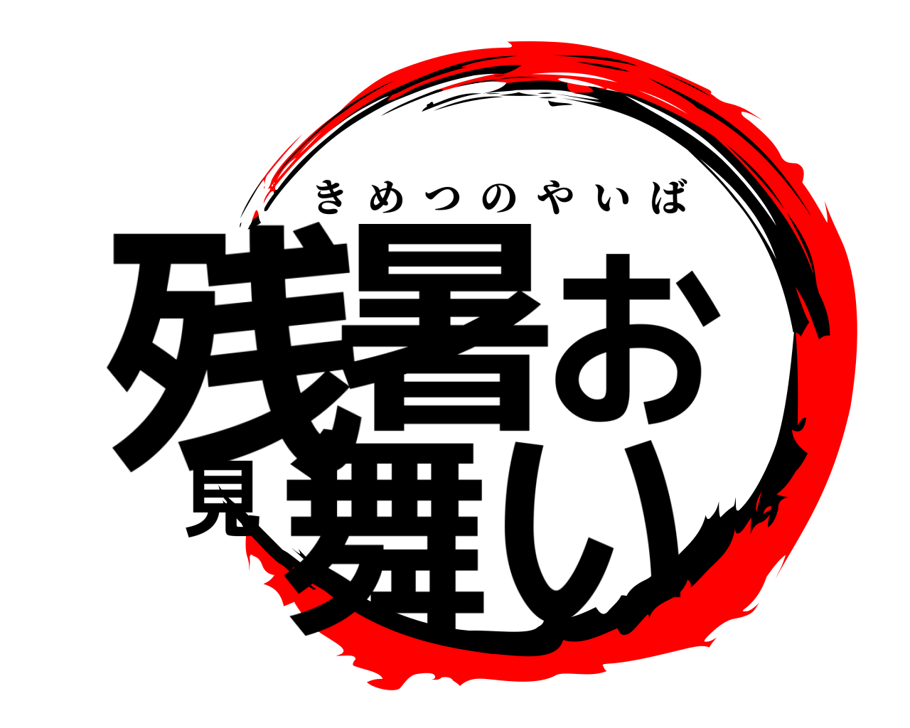 残暑お見舞い きめつのやいば