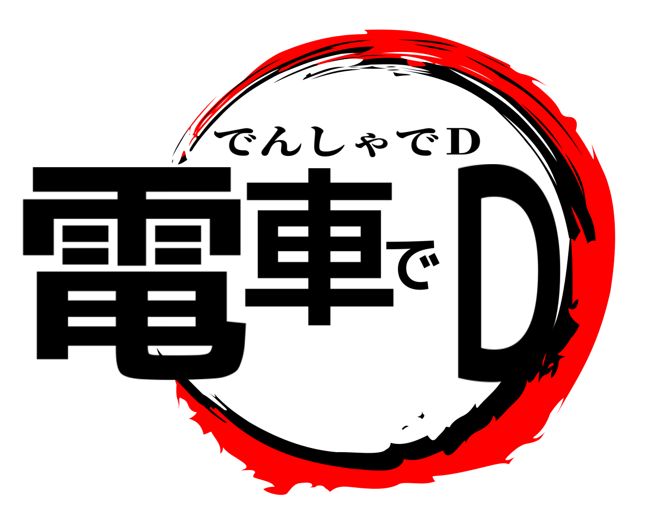 電車でＤ でんしゃでＤ