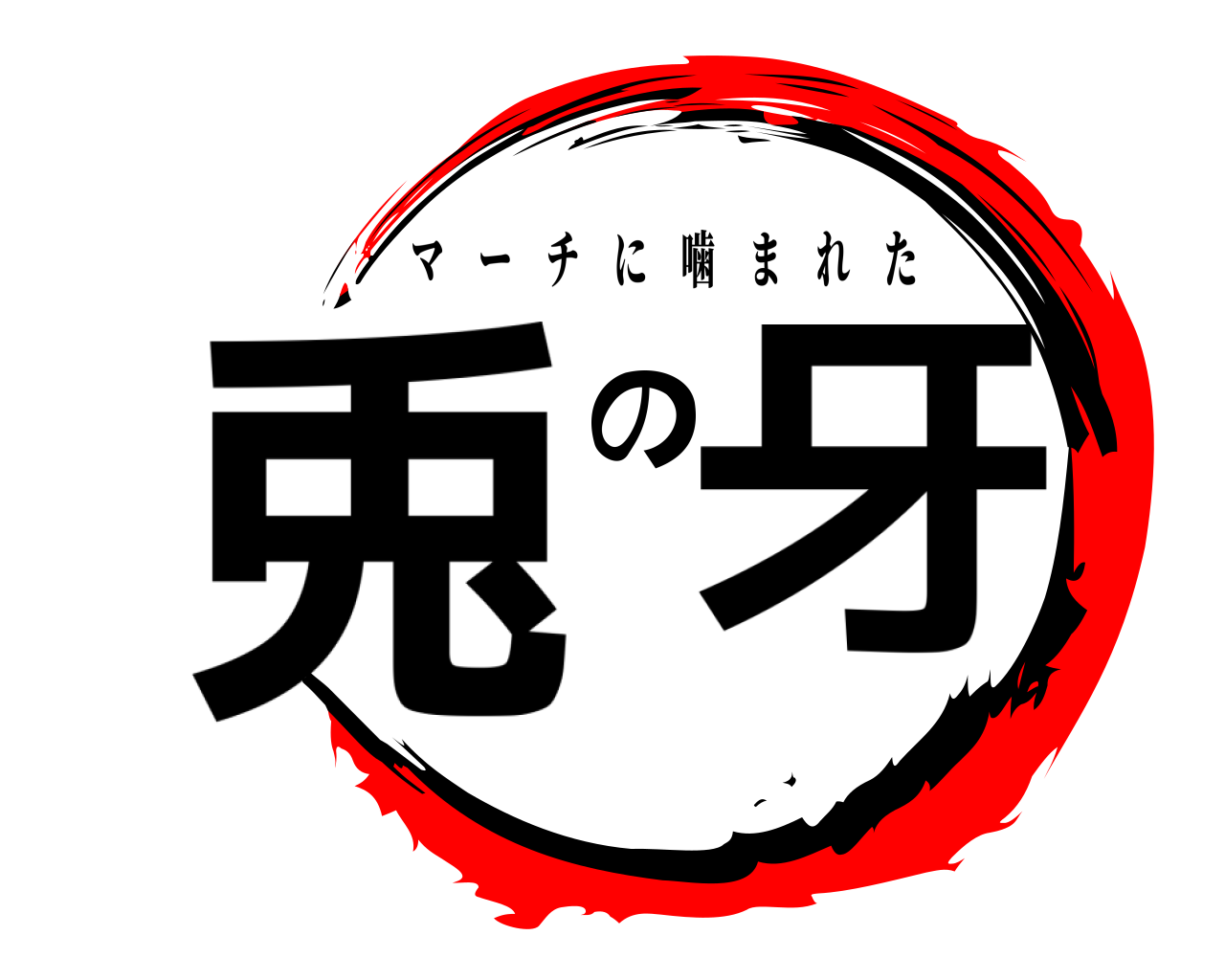 兎の牙 マーチに噛まれた