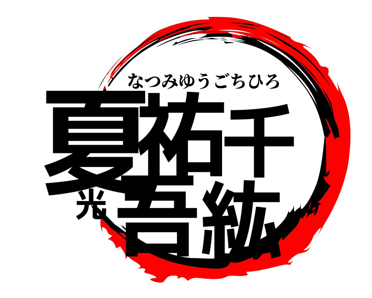 夏祐千光吾紘 なつみゆうごちひろ