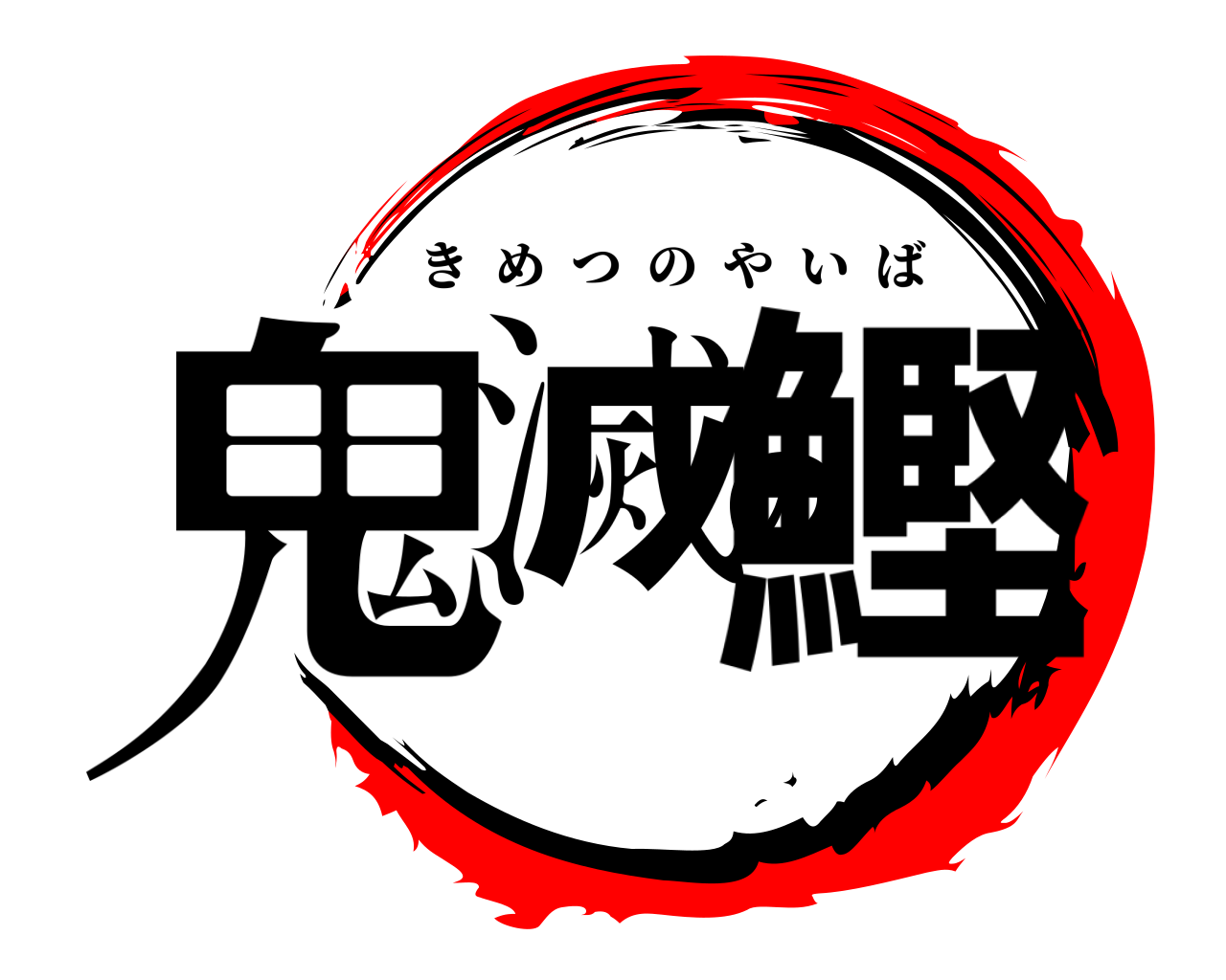 鬼滅の鰹 きめつのやいば