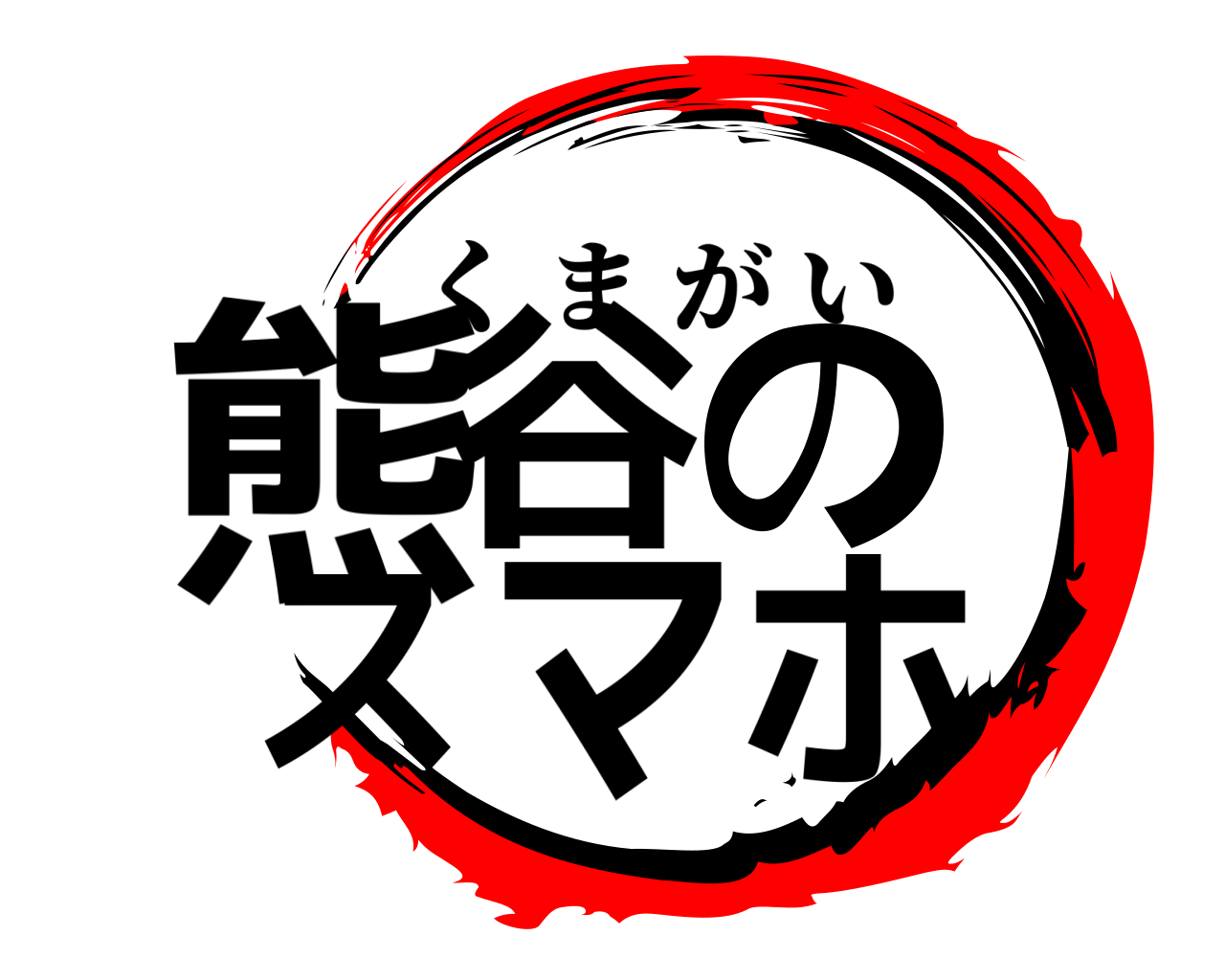 熊谷の スマホ くまがい