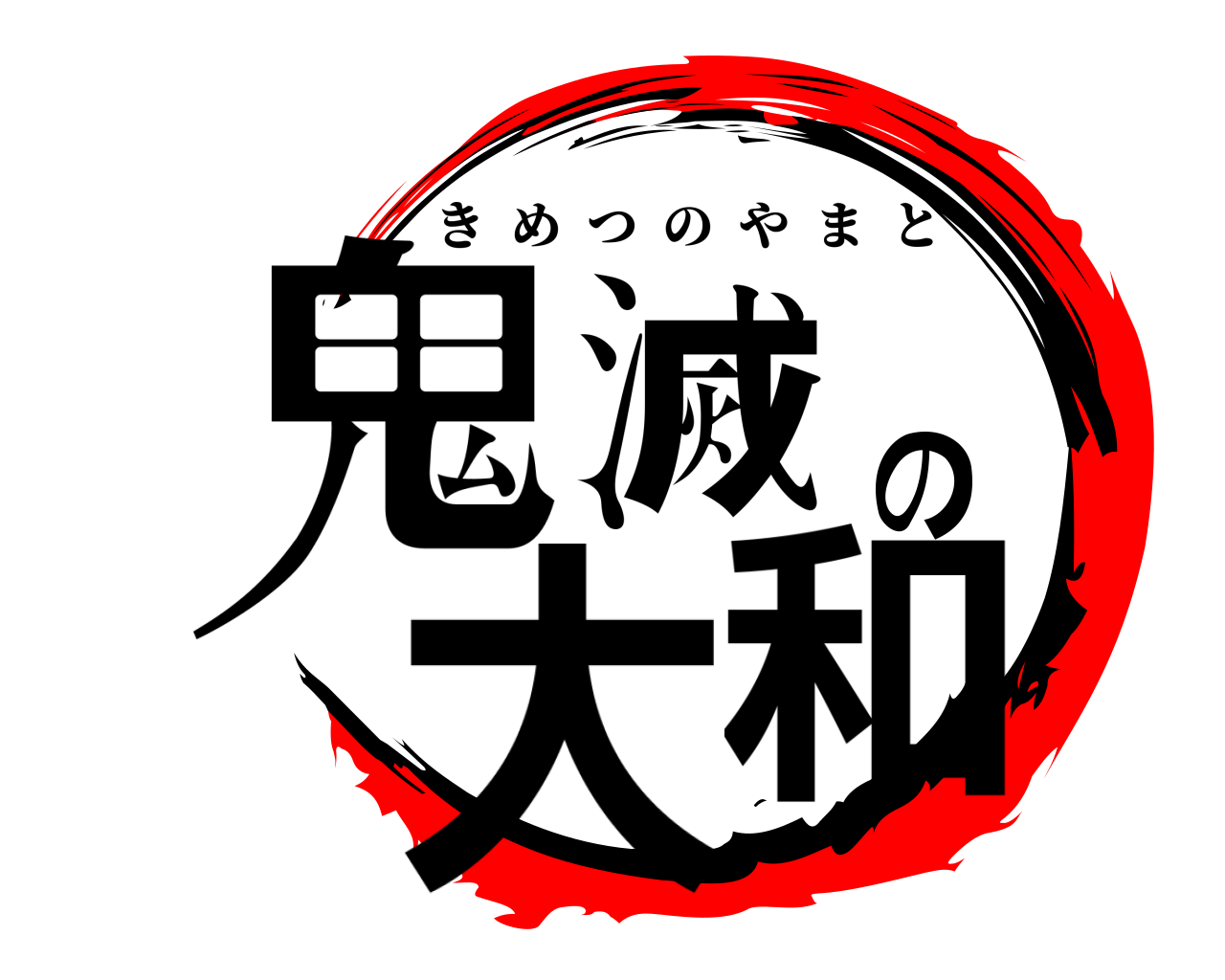 鬼滅の大和 きめつのやまと