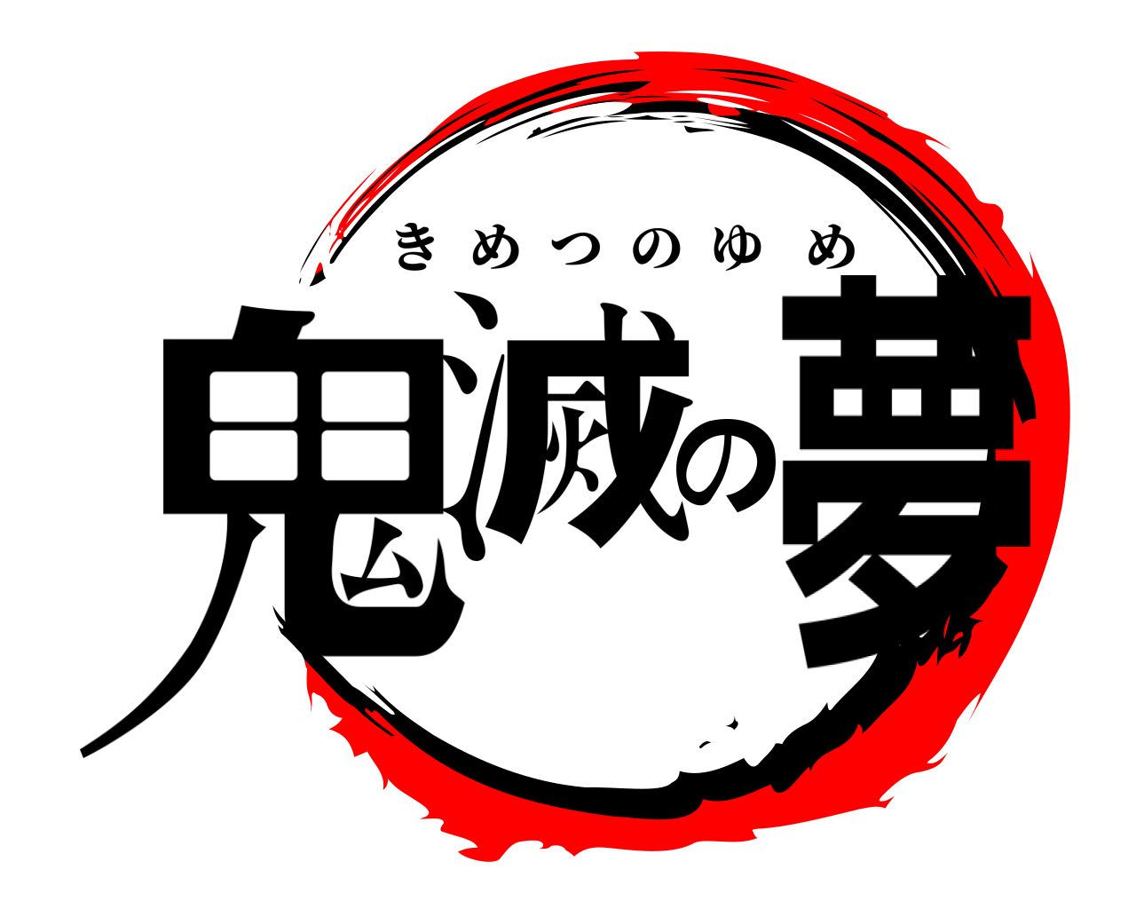 鬼滅の刃ロゴジェネレーター 作成結果