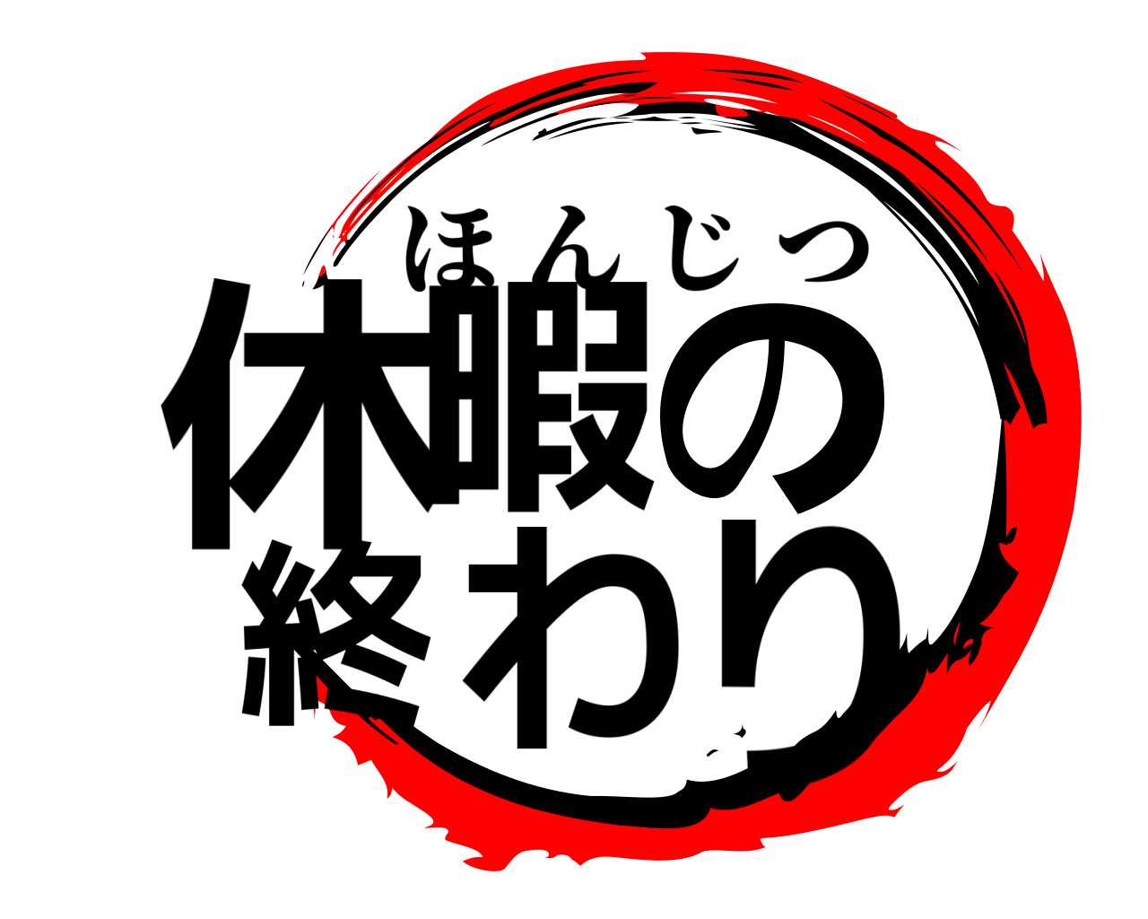 休暇の 終わり ほんじつ