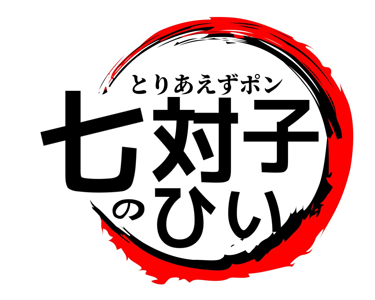 七対子のひい とりあえずポン
