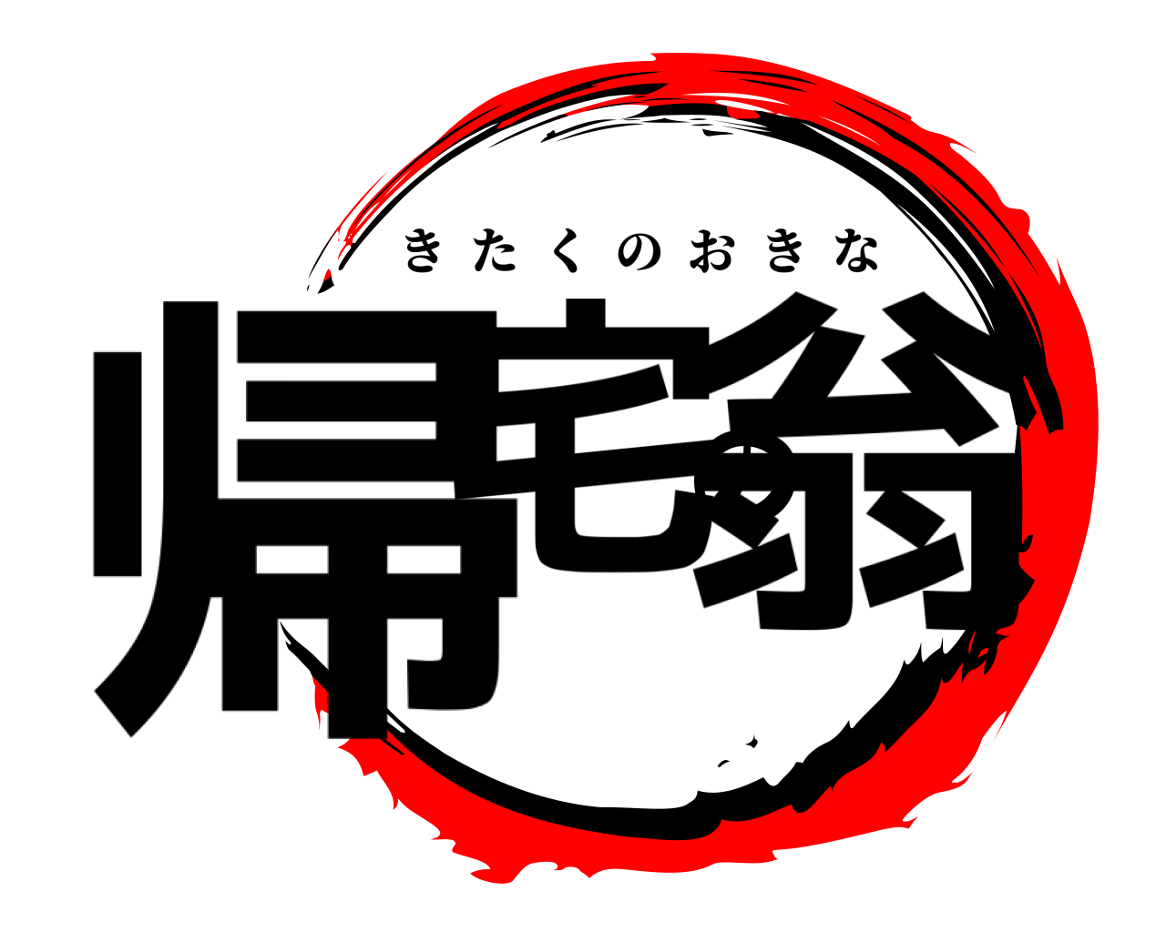 帰宅の翁 きたくのおきな